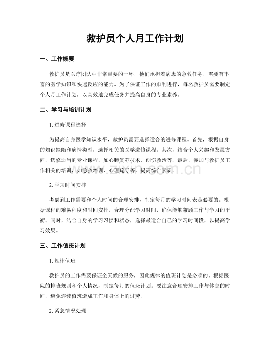 救护员个人月工作计划.docx_第1页