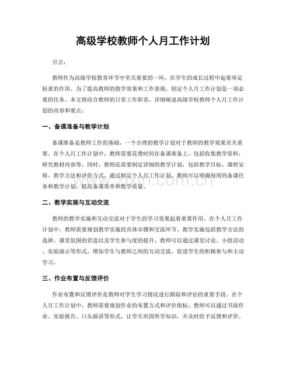 高级学校教师个人月工作计划.docx_第1页