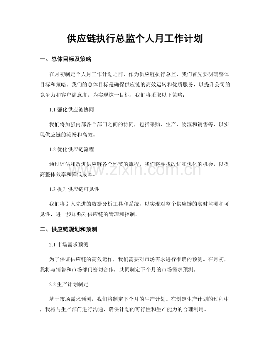 供应链执行总监个人月工作计划.docx_第1页