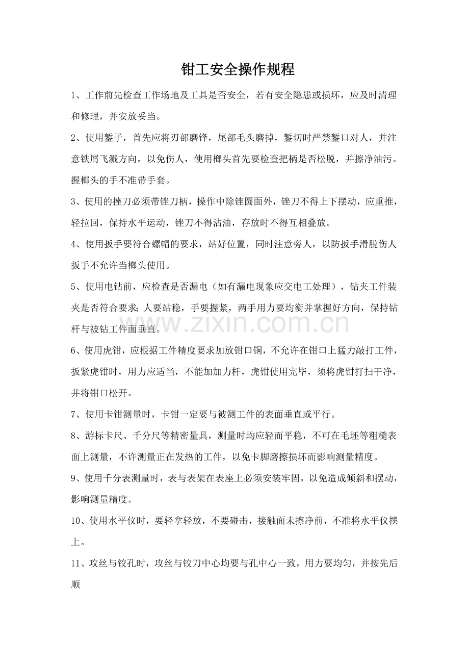 各个岗位安全操作规程.doc_第1页