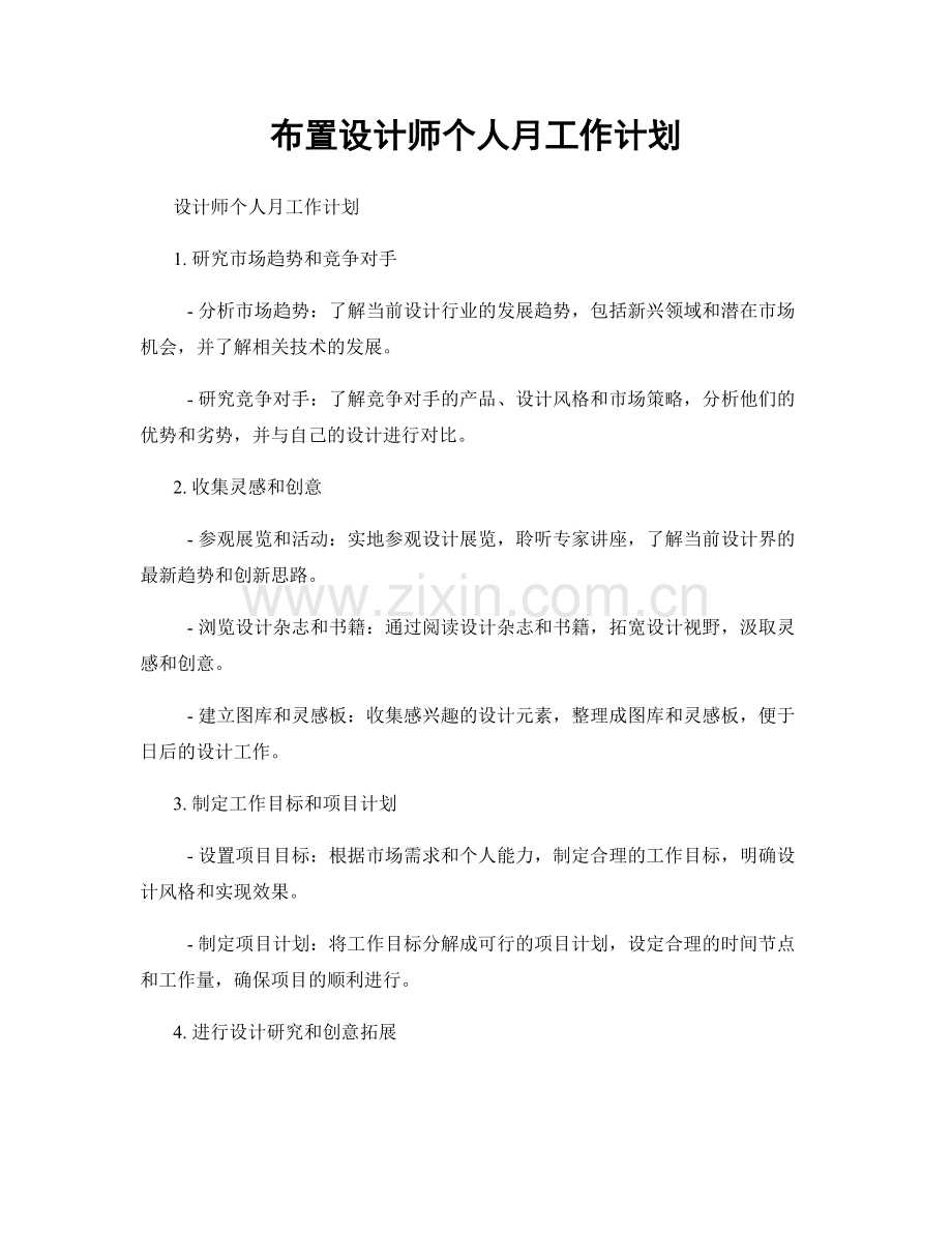 布置设计师个人月工作计划.docx_第1页