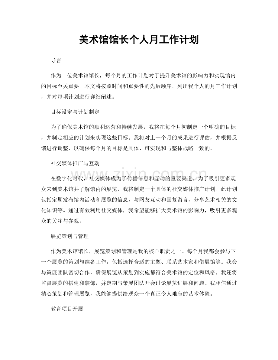 美术馆馆长个人月工作计划.docx_第1页