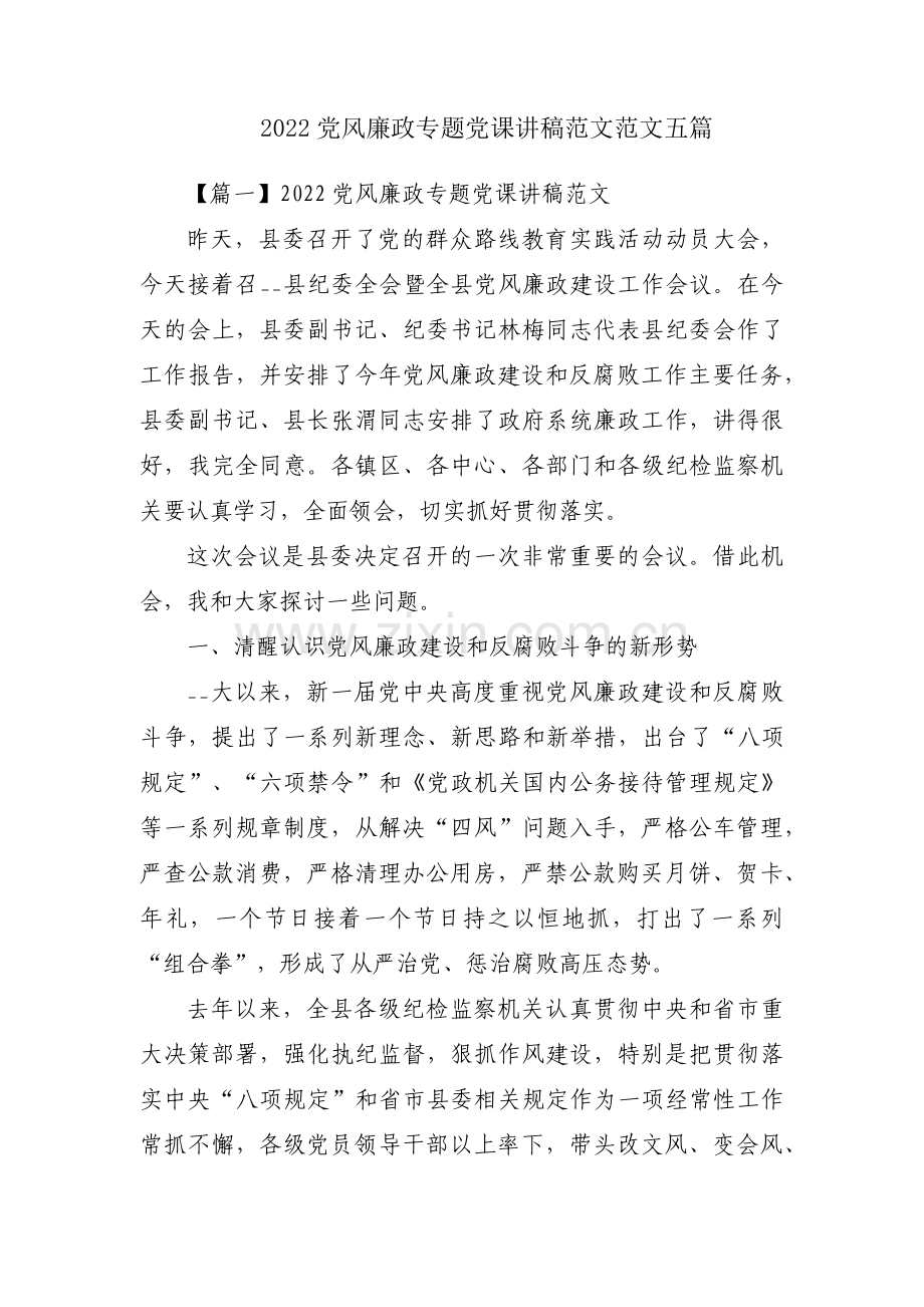 2022党风廉政专题党课讲稿范文范文五篇.pdf_第1页