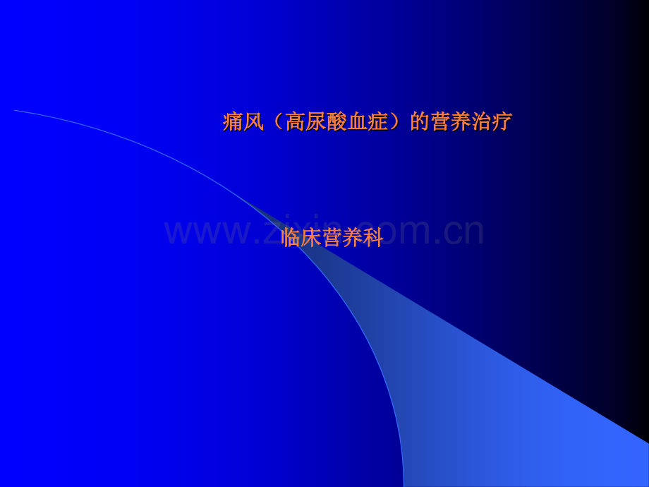 高尿酸血症的营养.ppt_第1页