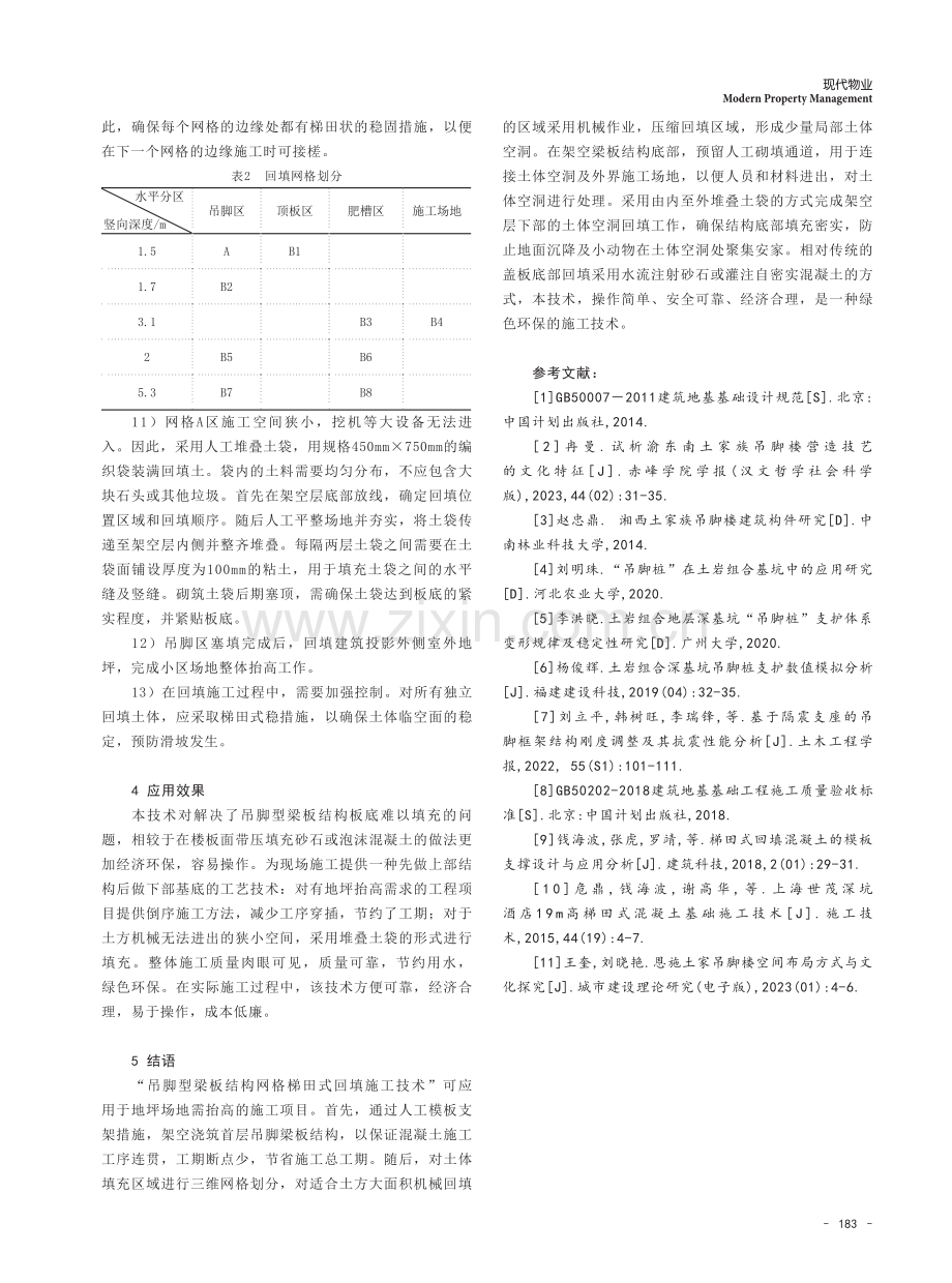 吊脚型梁板结构网格梯田式回填施工技术研究.pdf_第3页