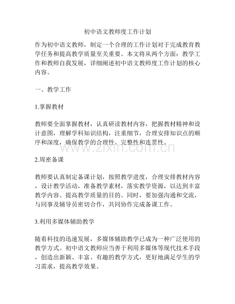 初中语文教师度工作计划.docx_第1页