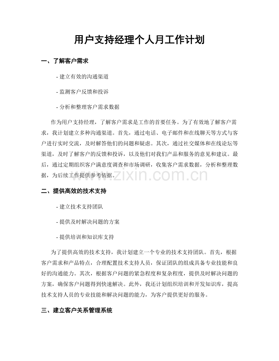 用户支持经理个人月工作计划.docx_第1页