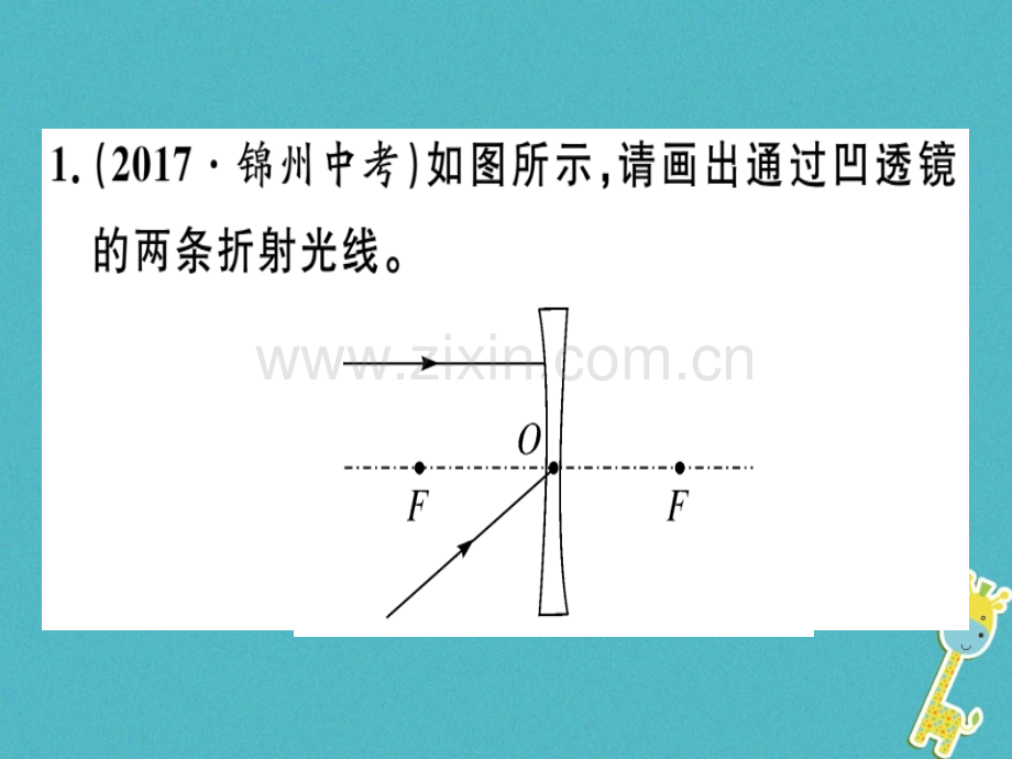 八年级物理上册微专题1透镜成像作图习题新版新人教版.pptx_第1页