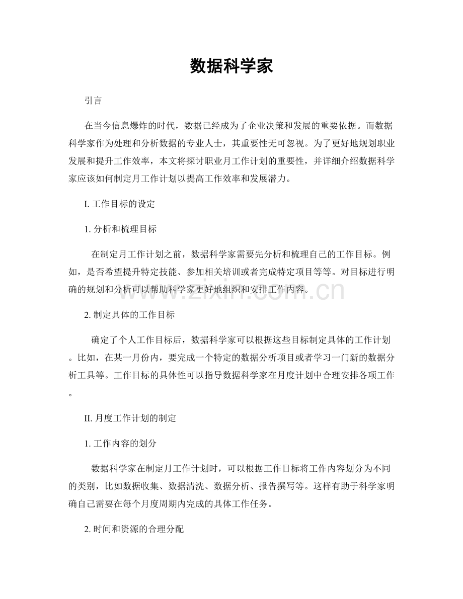 月度工作计划：数据科学家.docx_第1页