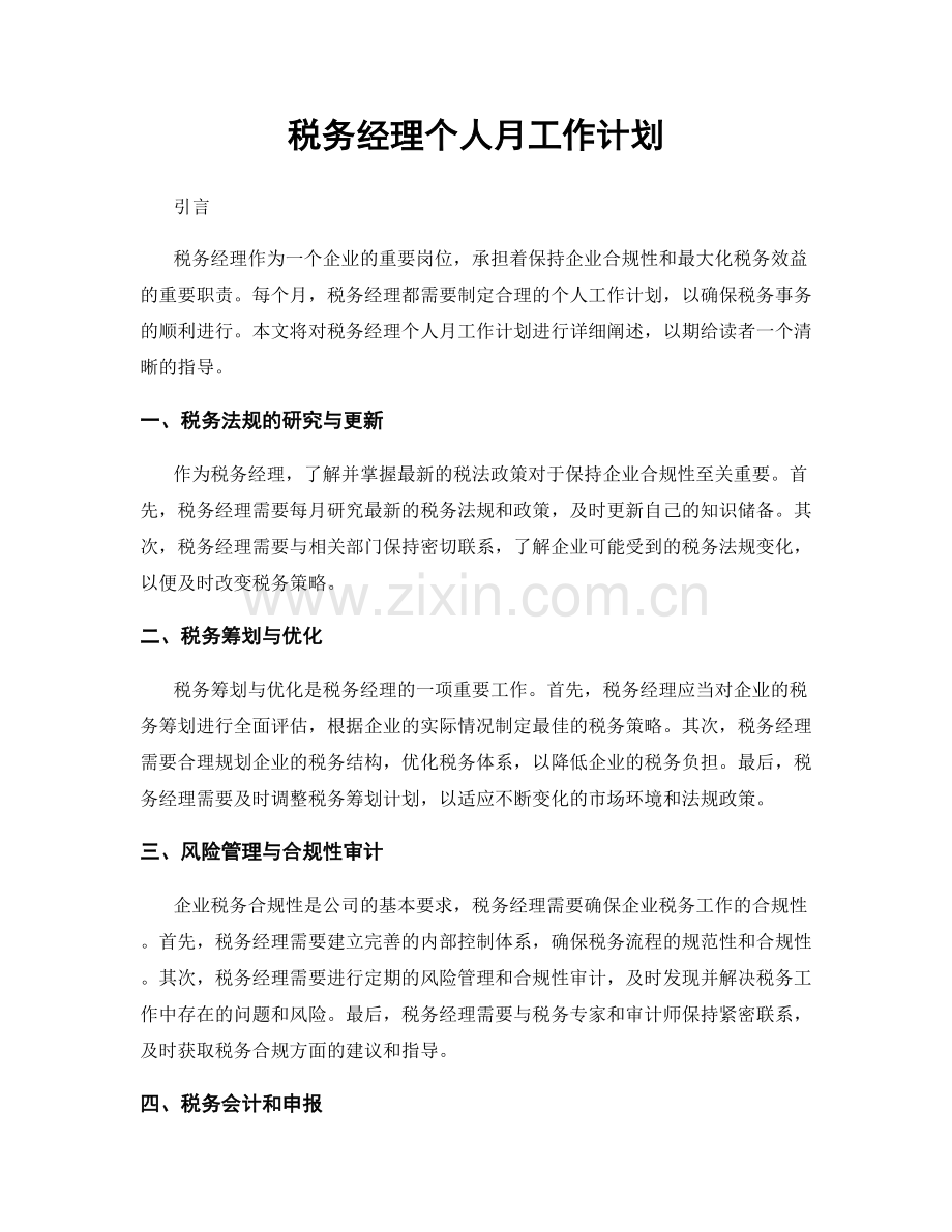 税务经理个人月工作计划.docx_第1页