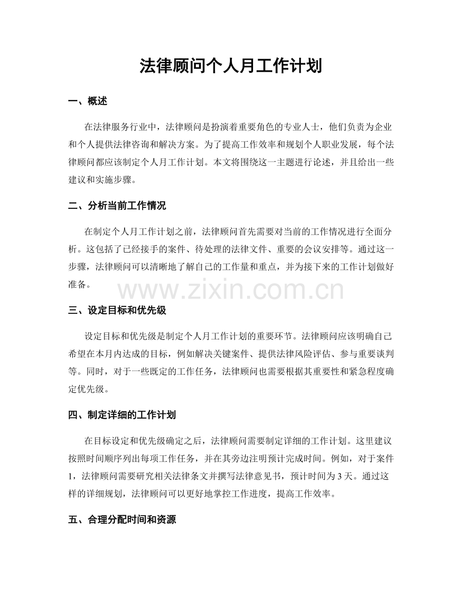 法律顾问个人月工作计划.docx_第1页