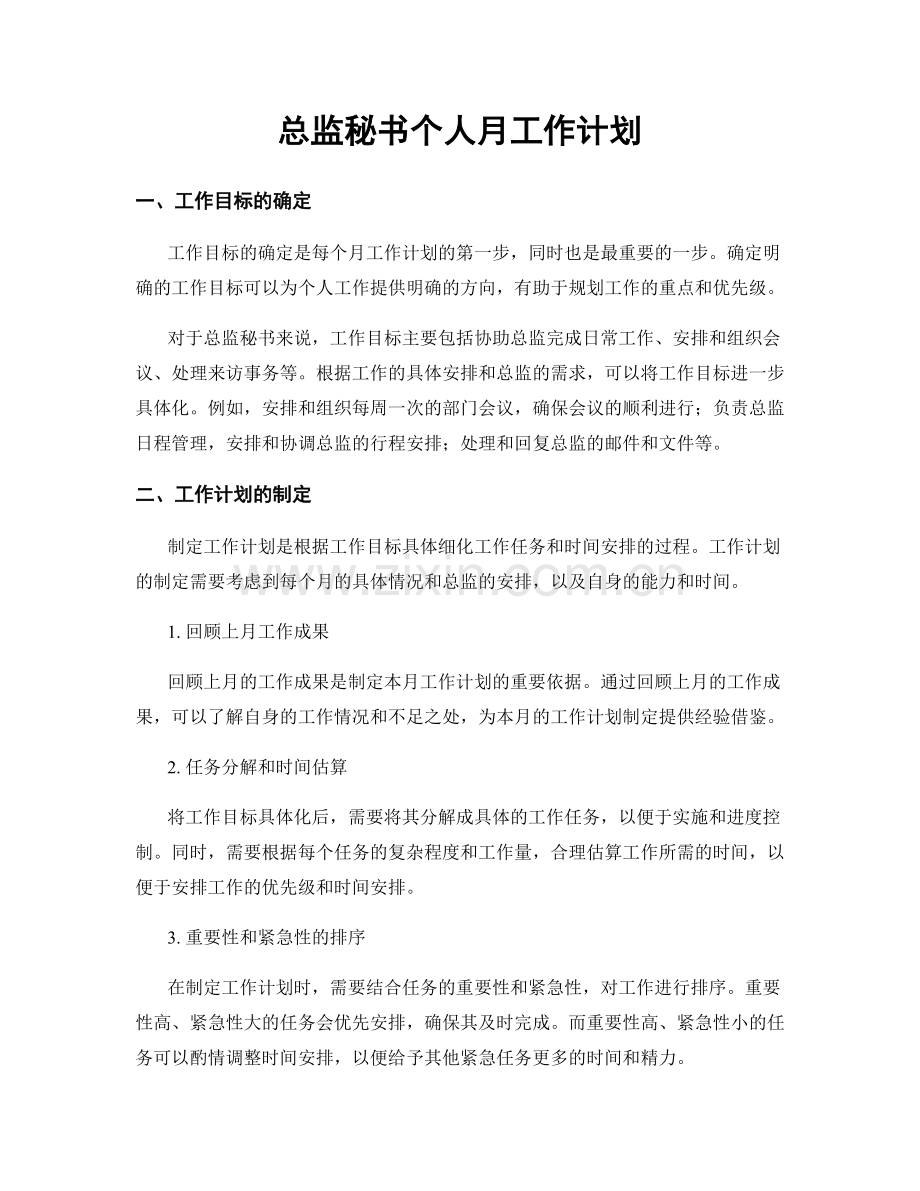 总监秘书个人月工作计划.docx_第1页