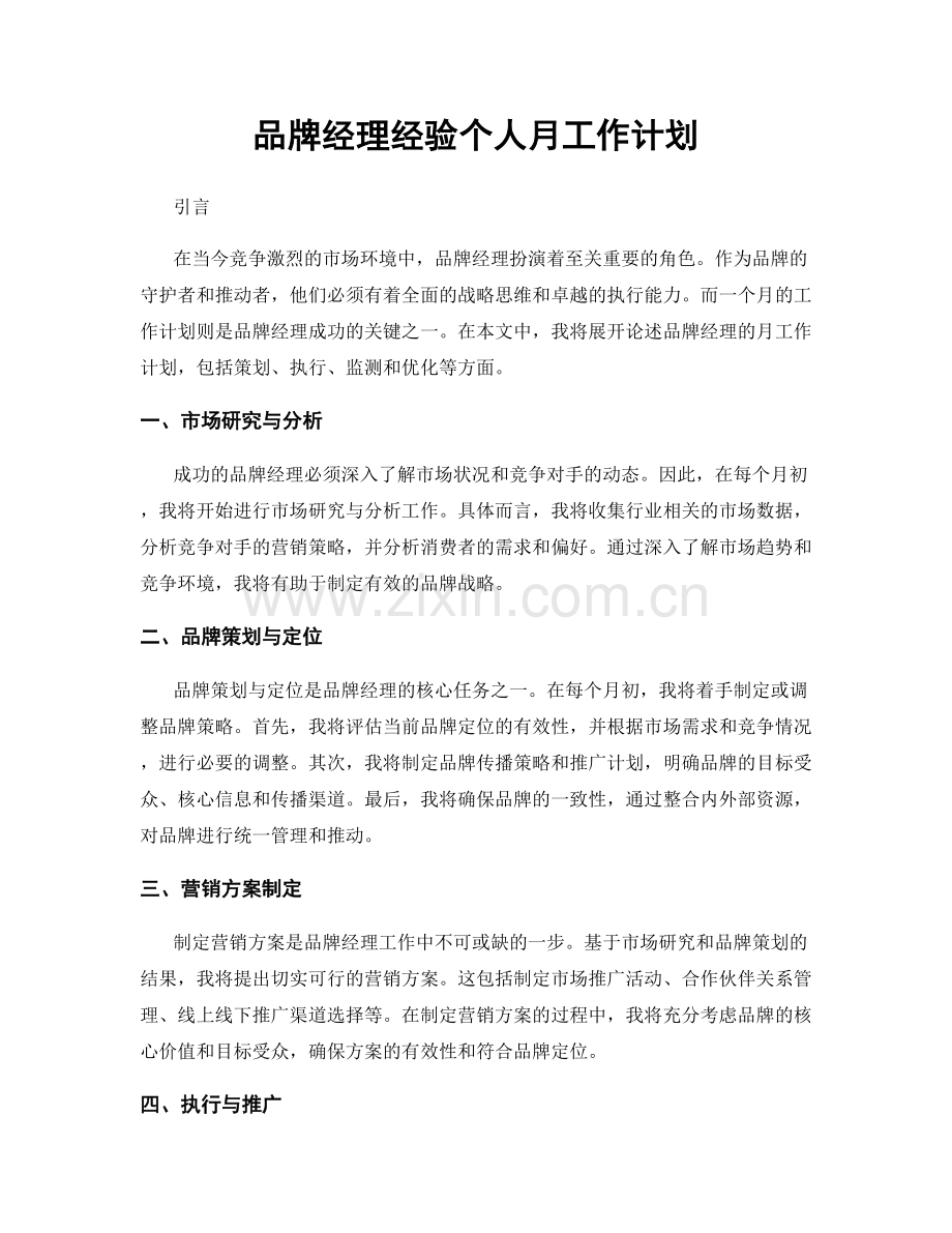 品牌经理经验个人月工作计划.docx_第1页