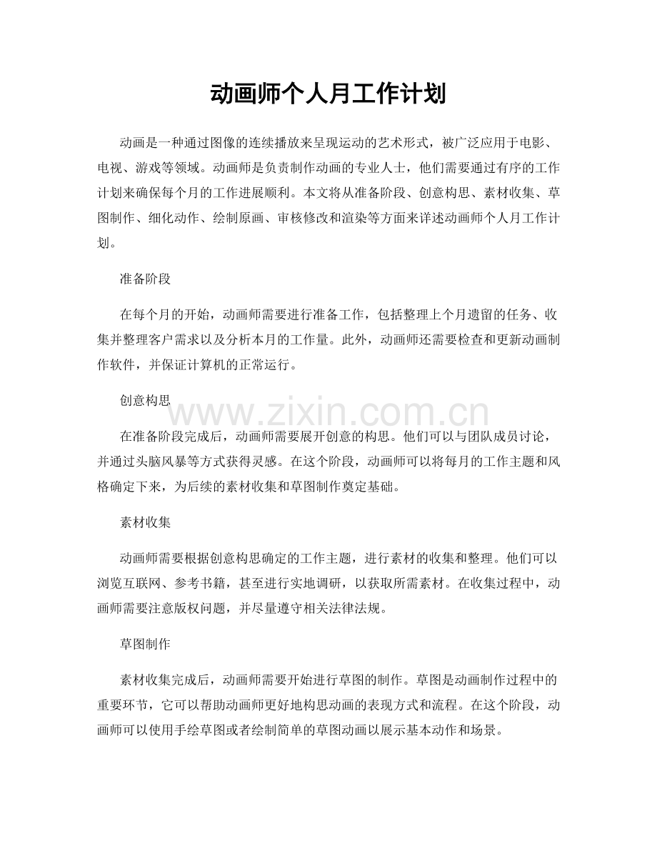 动画师个人月工作计划.docx_第1页