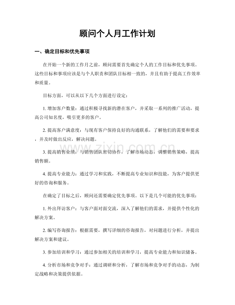 顾问个人月工作计划.docx_第1页