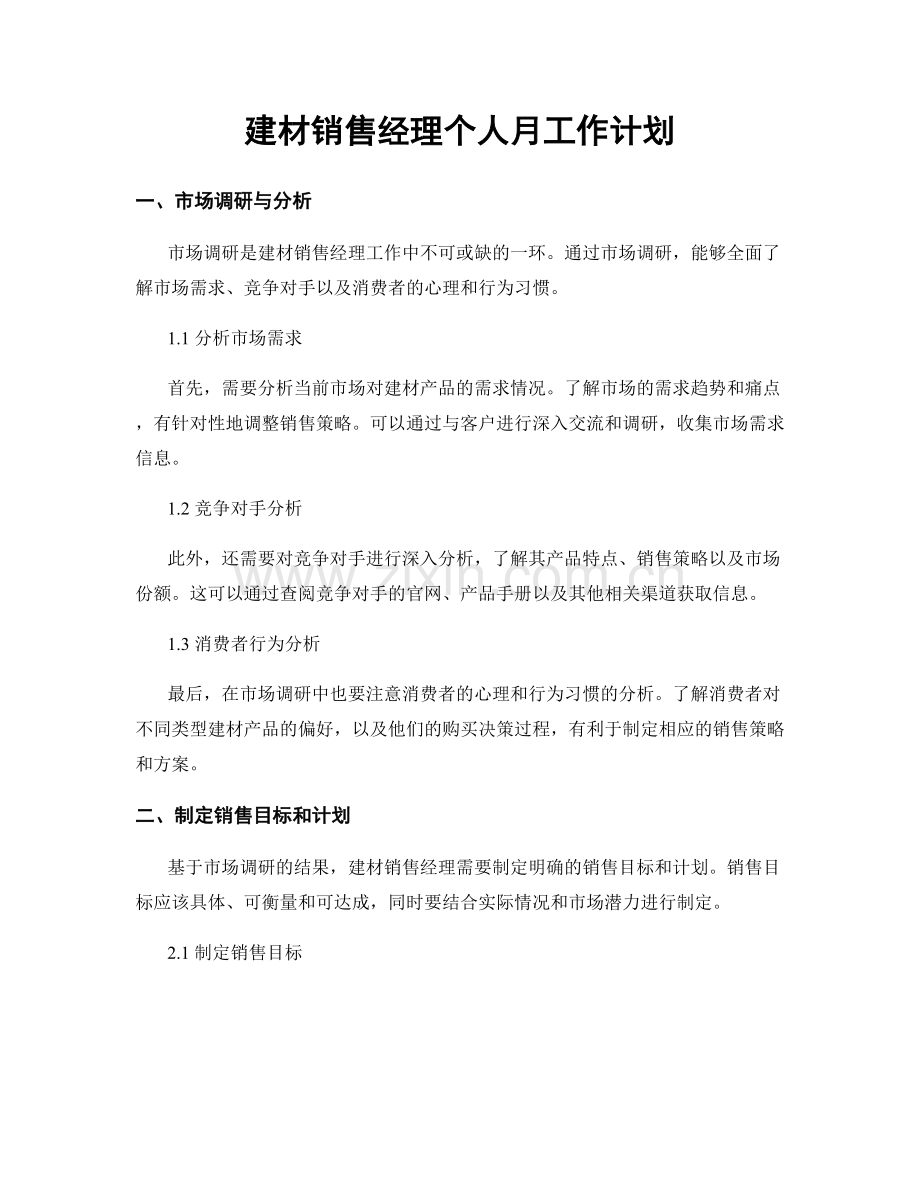 建材销售经理个人月工作计划.docx_第1页