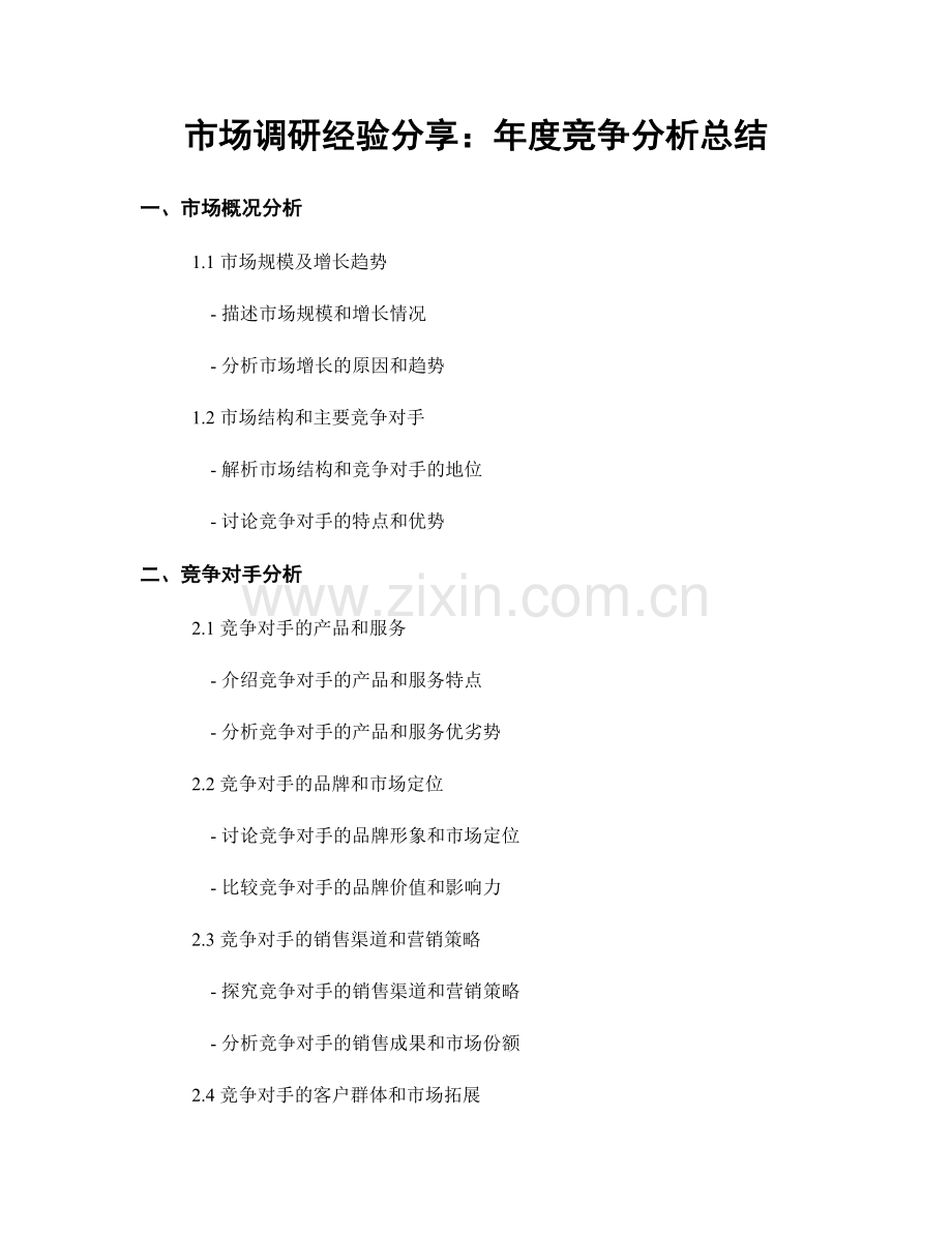 市场调研经验分享：年度竞争分析总结.docx_第1页