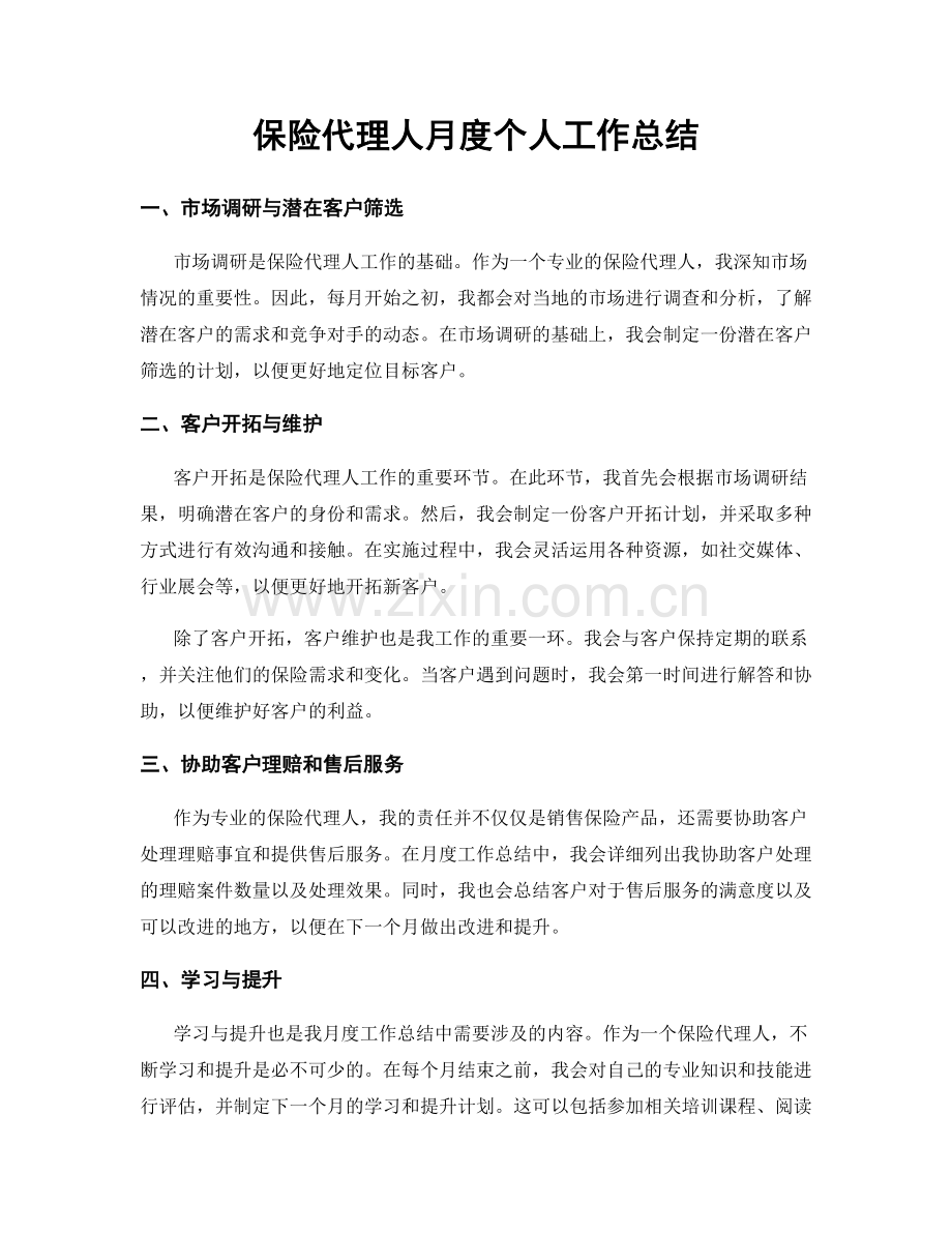 保险代理人月度个人工作总结.docx_第1页