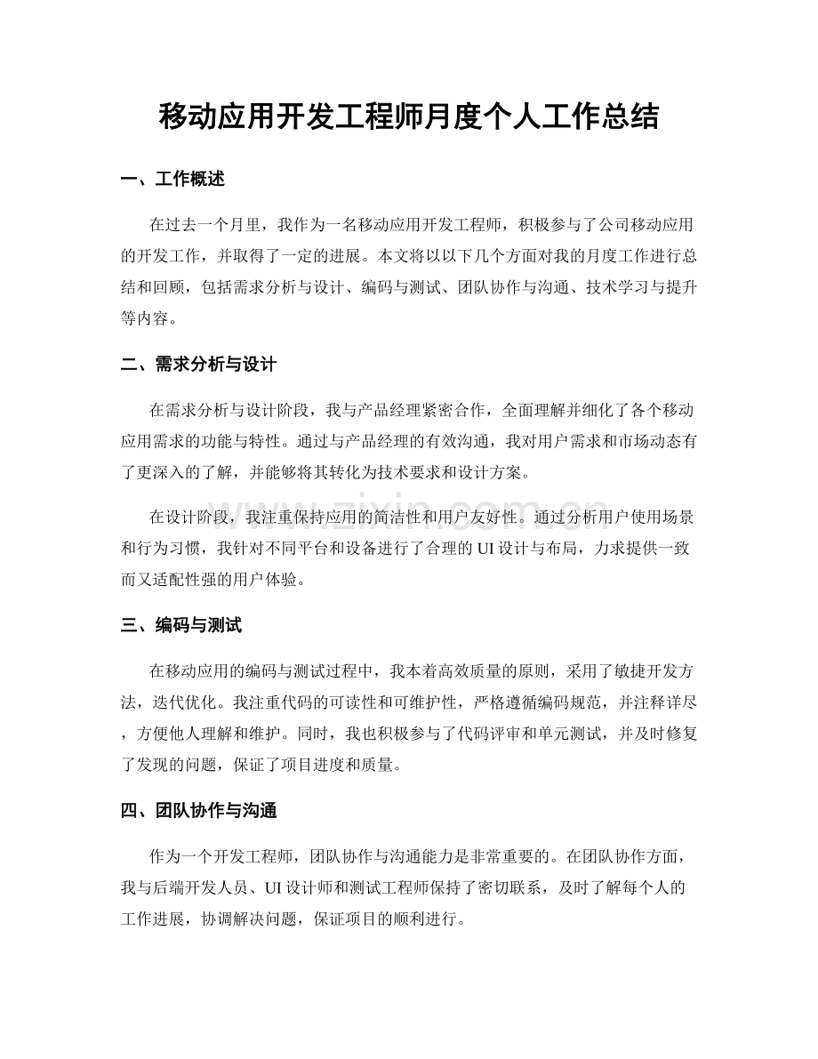 移动应用开发工程师月度个人工作总结.docx_第1页