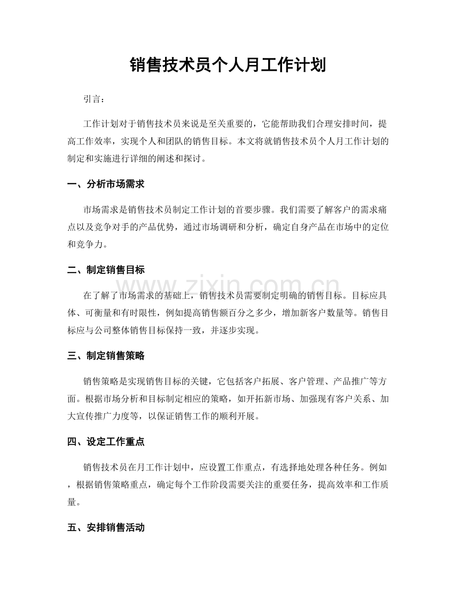 销售技术员个人月工作计划.docx_第1页