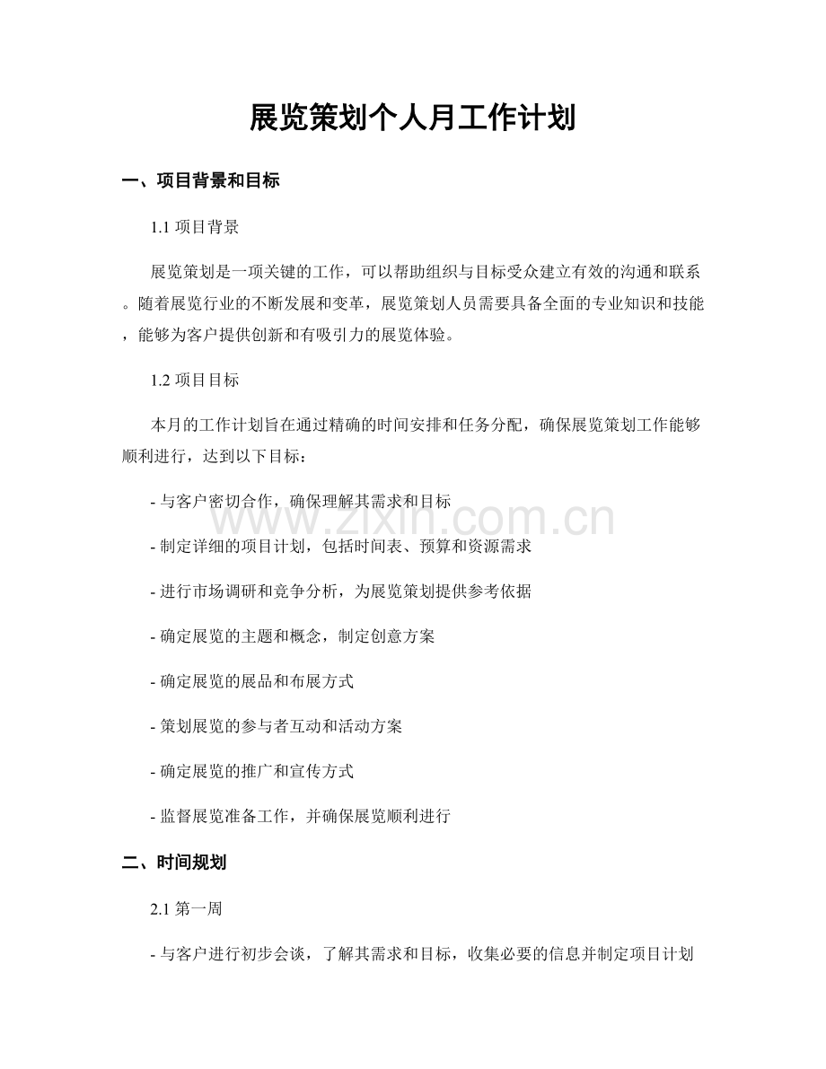 展览策划个人月工作计划.docx_第1页