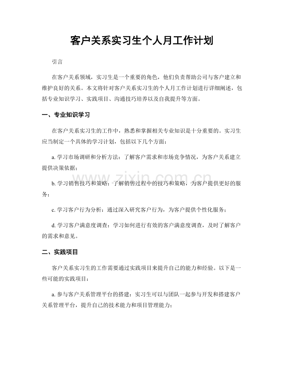 客户关系实习生个人月工作计划.docx_第1页