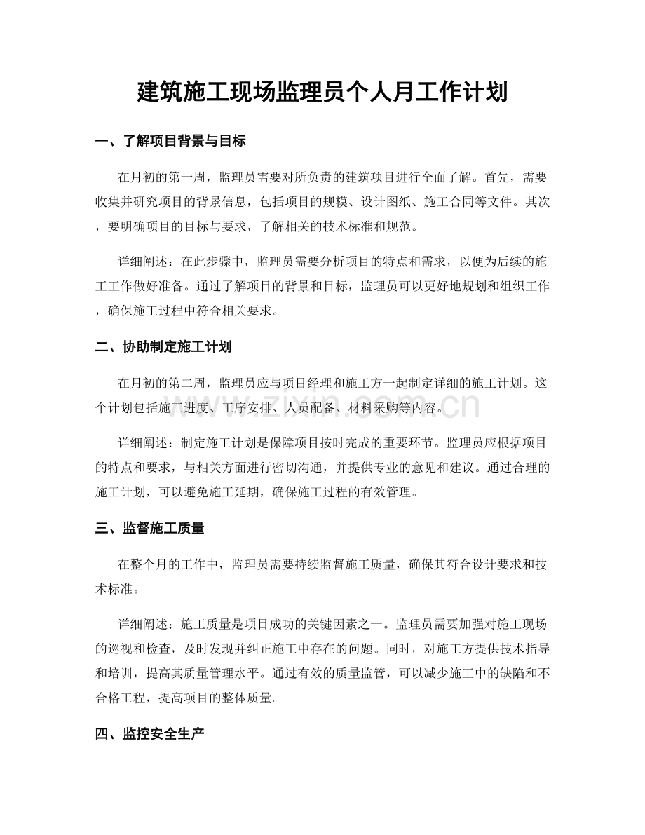 建筑施工现场监理员个人月工作计划.docx_第1页