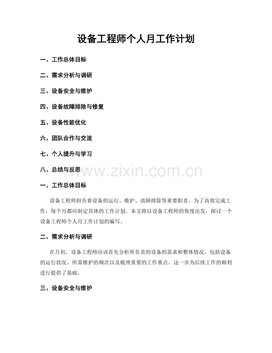 设备工程师个人月工作计划.docx_第1页