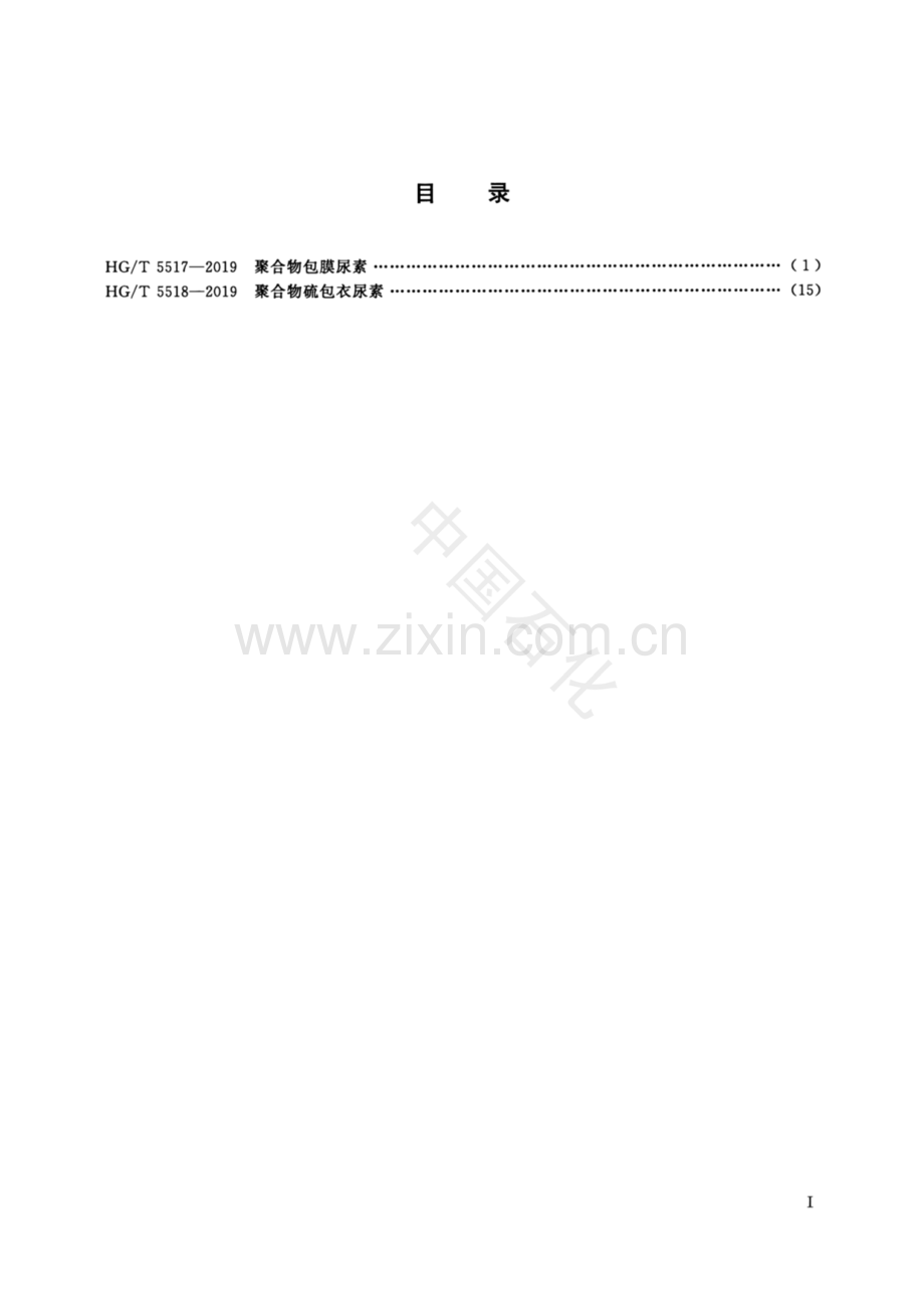 HGT5517-2019聚合物包膜尿素国家标准规范.pdf_第2页