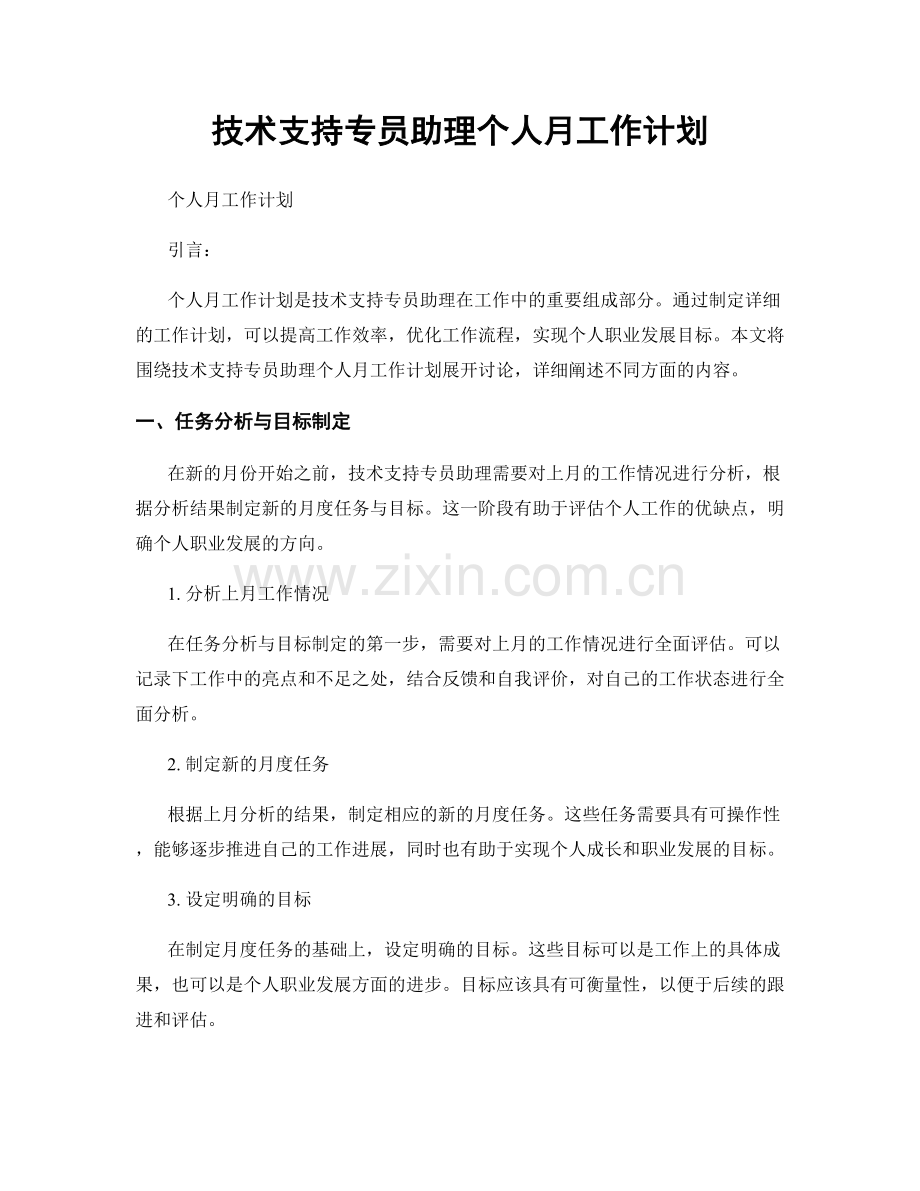 技术支持专员助理个人月工作计划.docx_第1页