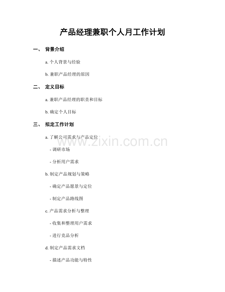 产品经理兼职个人月工作计划.docx_第1页