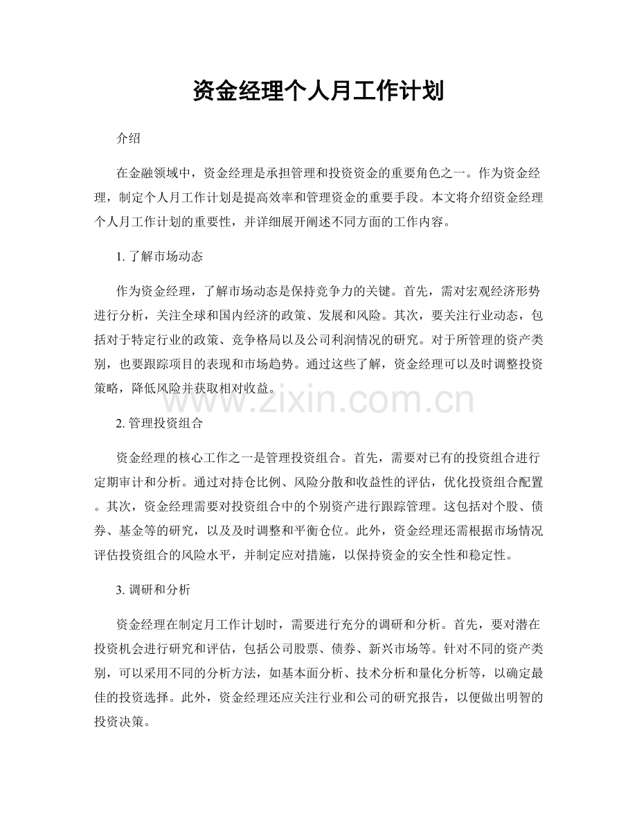 资金经理个人月工作计划.docx_第1页