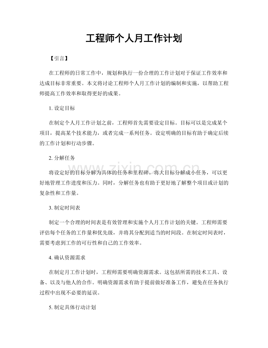 工程师个人月工作计划.docx_第1页