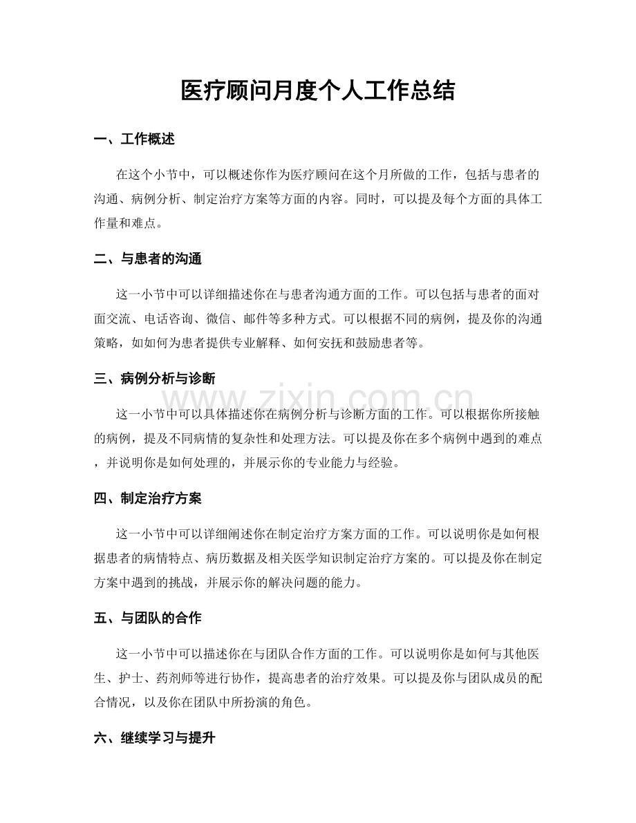 医疗顾问月度个人工作总结.docx_第1页