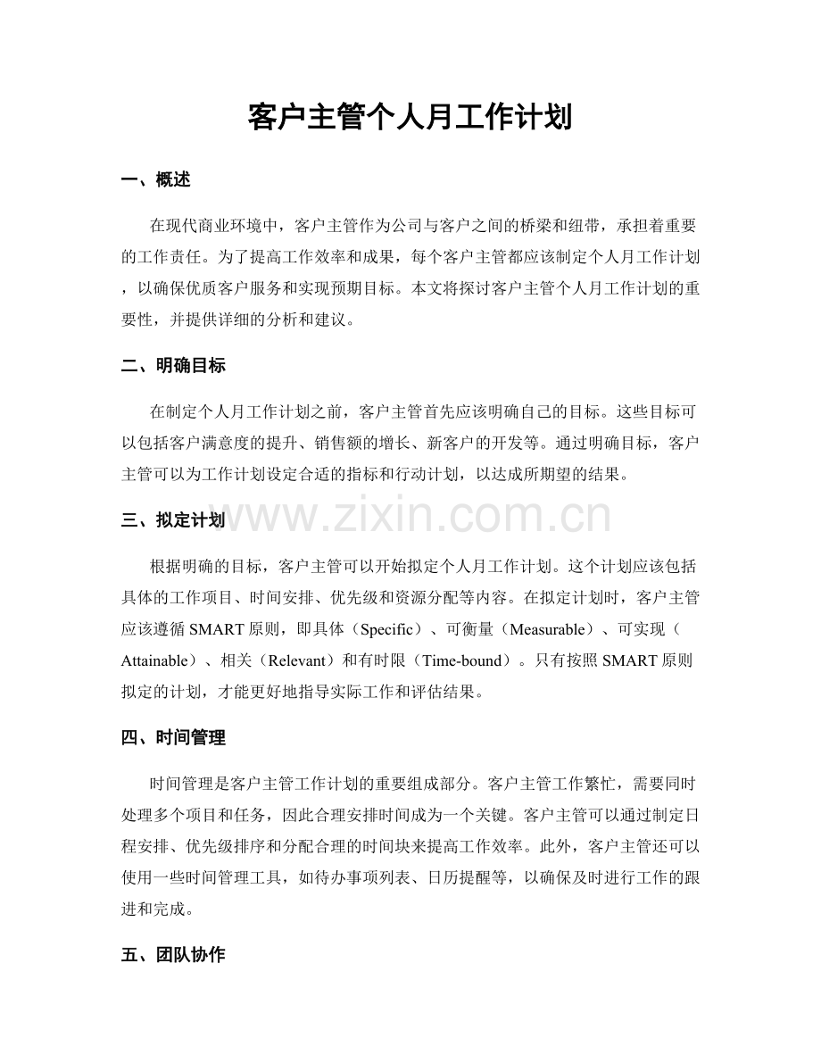 客户主管个人月工作计划.docx_第1页