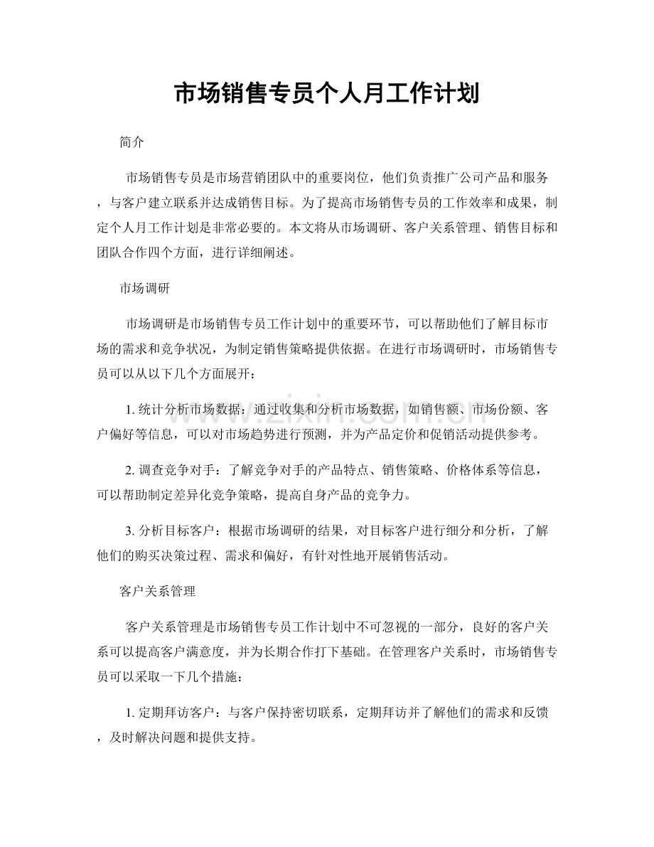 市场销售专员个人月工作计划.docx_第1页