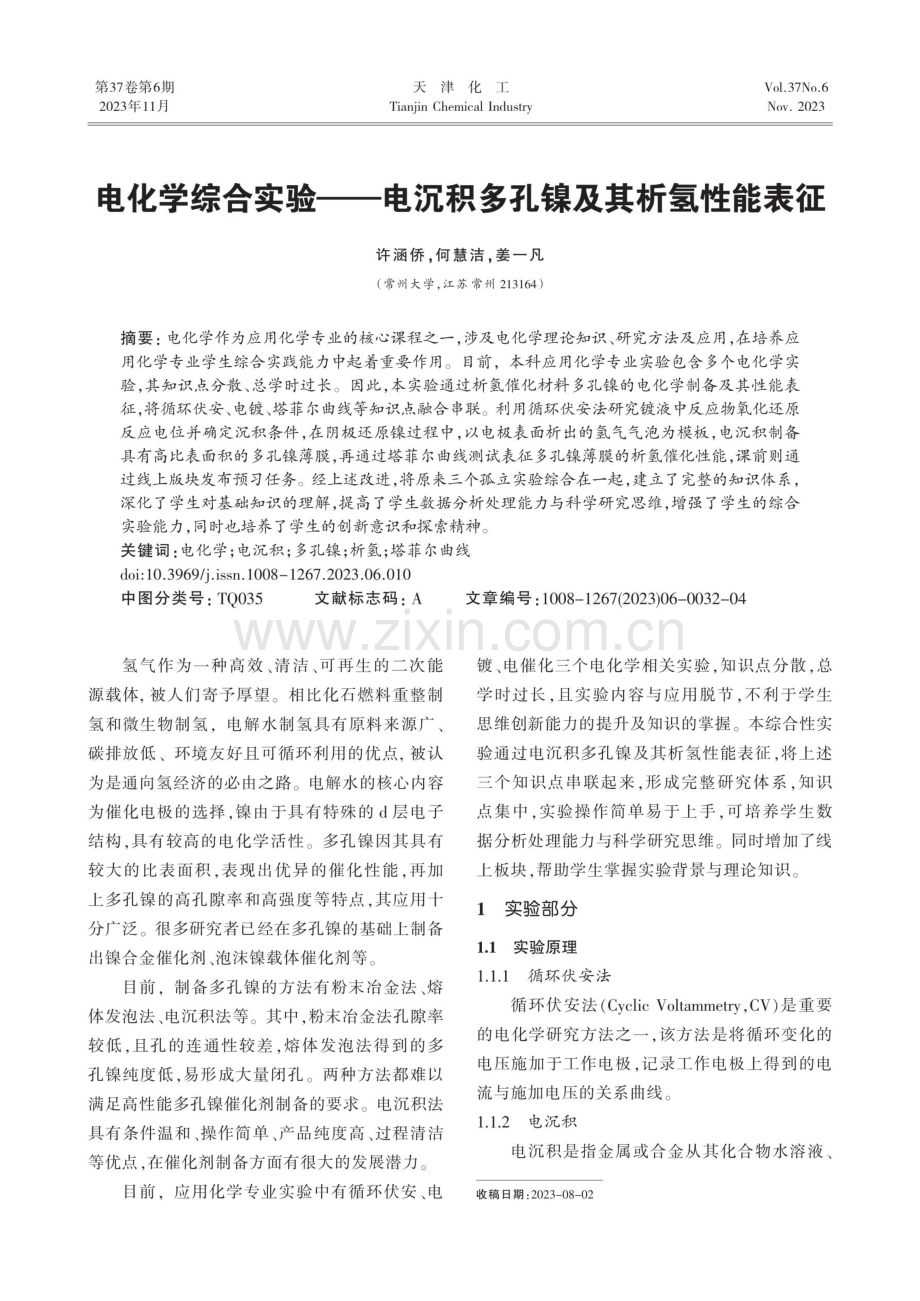 电化学综合实验——电沉积多孔镍及其析氢性能表征.pdf_第1页