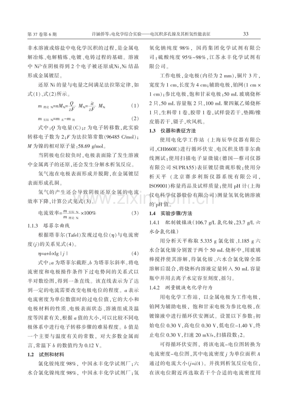 电化学综合实验——电沉积多孔镍及其析氢性能表征.pdf_第2页