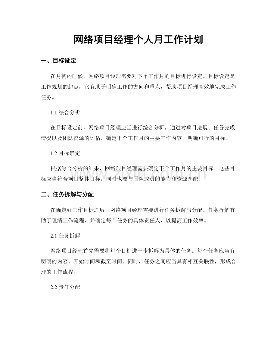 网络项目经理个人月工作计划.docx_第1页