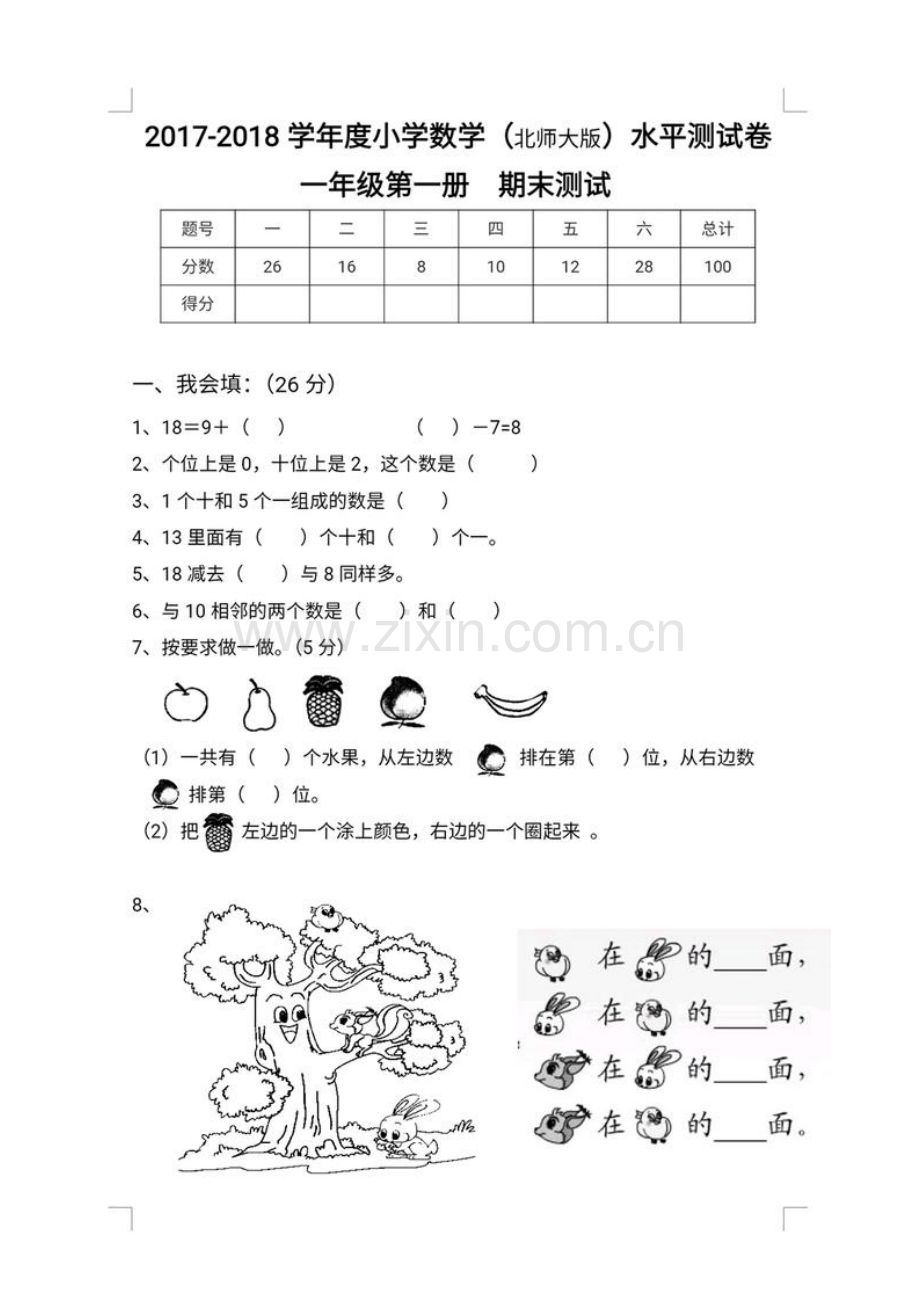 一年级数学期末试卷北师大版.doc_第1页