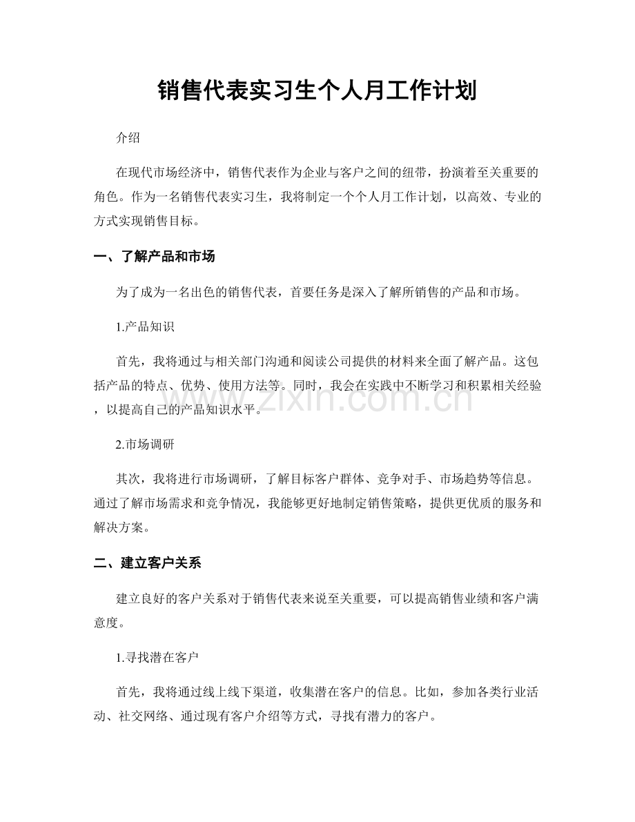 销售代表实习生个人月工作计划.docx_第1页