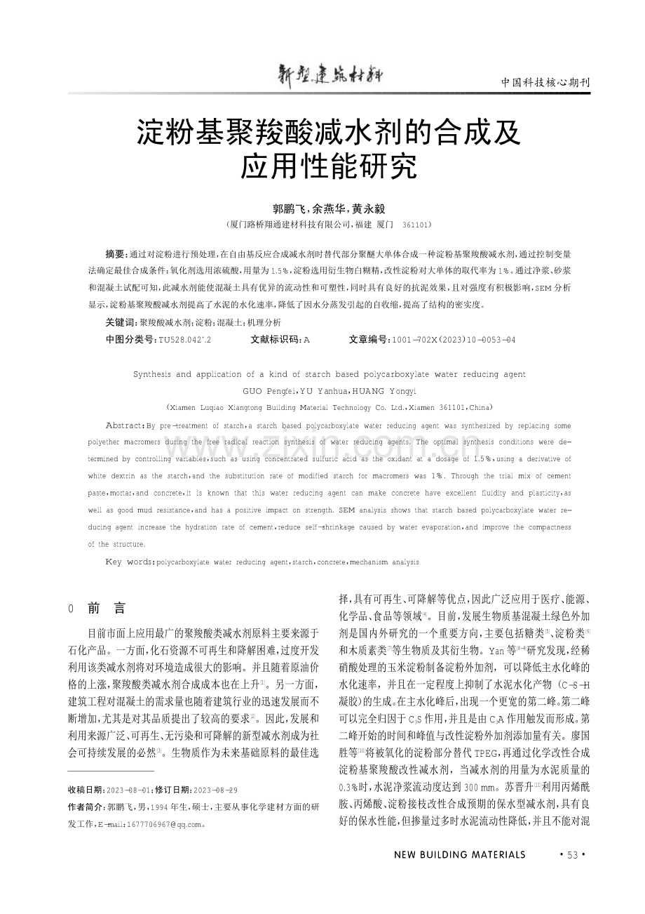 淀粉基聚羧酸减水剂的合成及应用性能研究.pdf_第1页