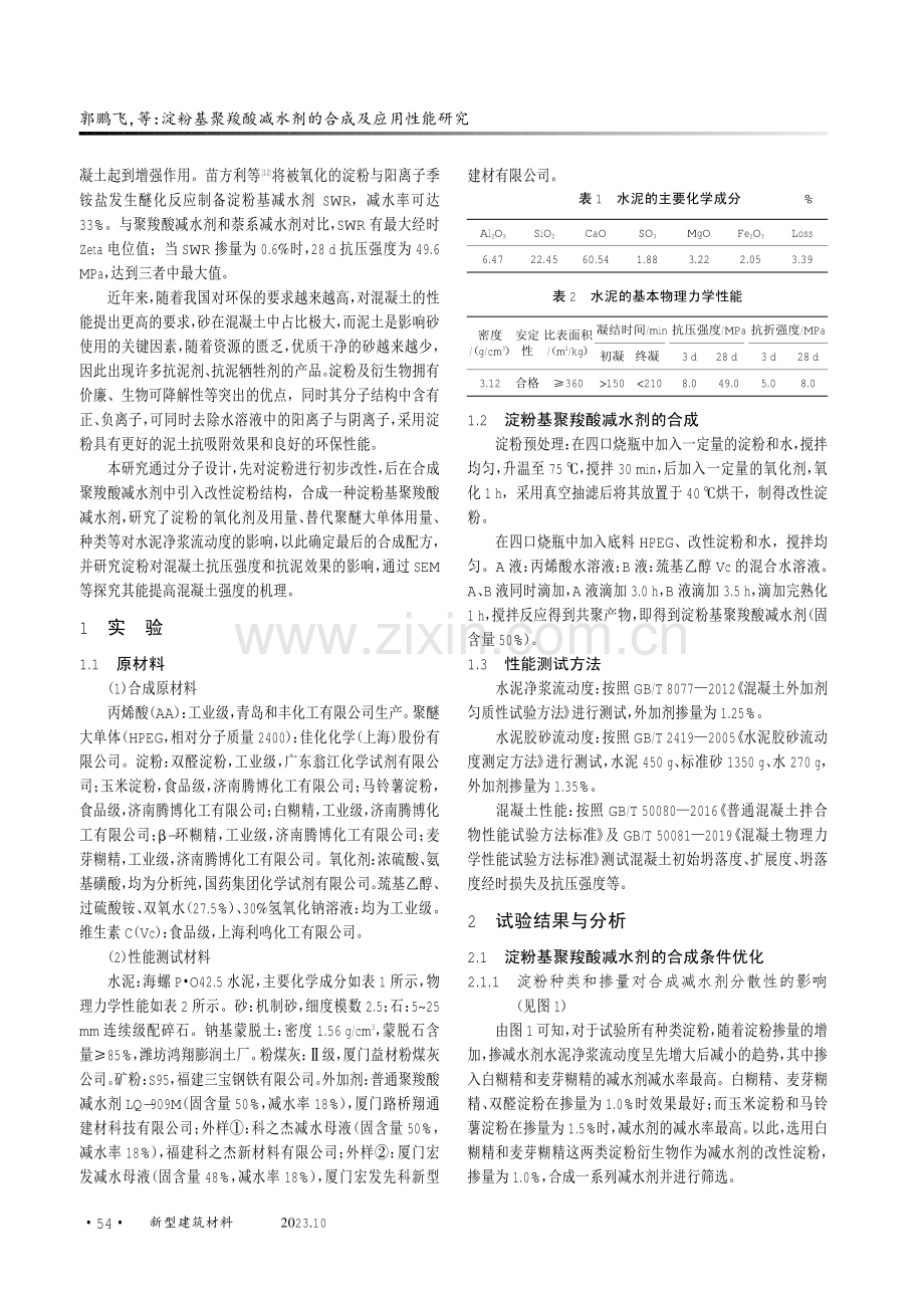 淀粉基聚羧酸减水剂的合成及应用性能研究.pdf_第2页