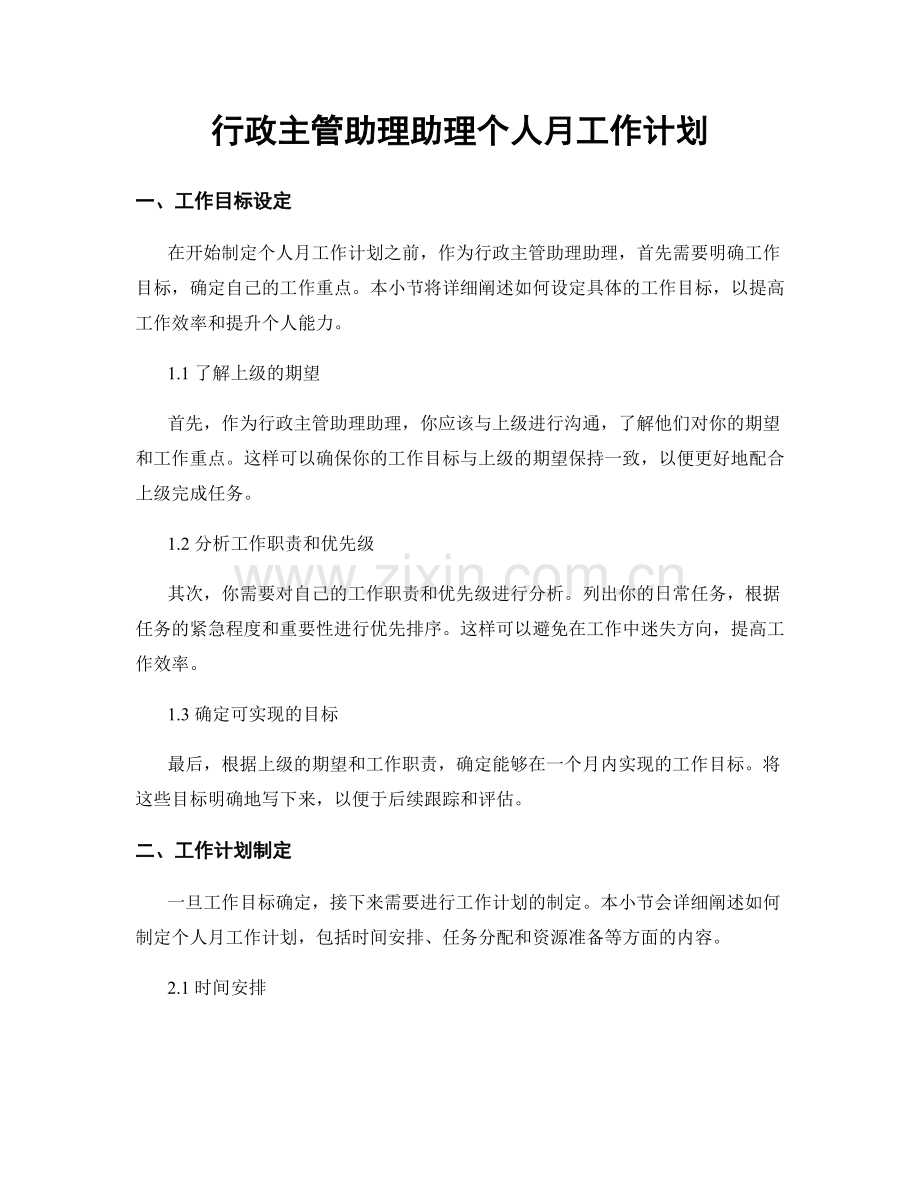 行政主管助理助理个人月工作计划.docx_第1页