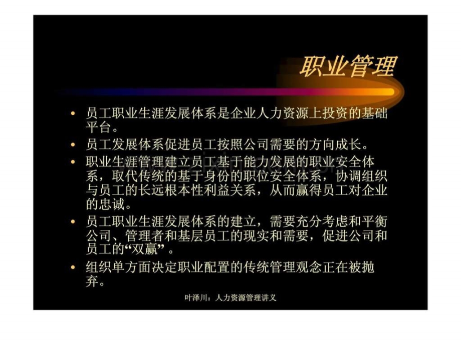 人力资源管理系列讲座之——职业管理.pptx_第2页