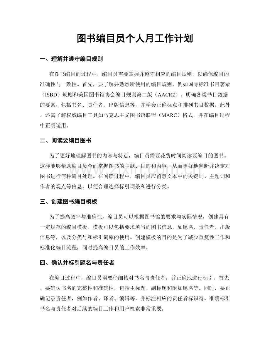 图书编目员个人月工作计划.docx_第1页