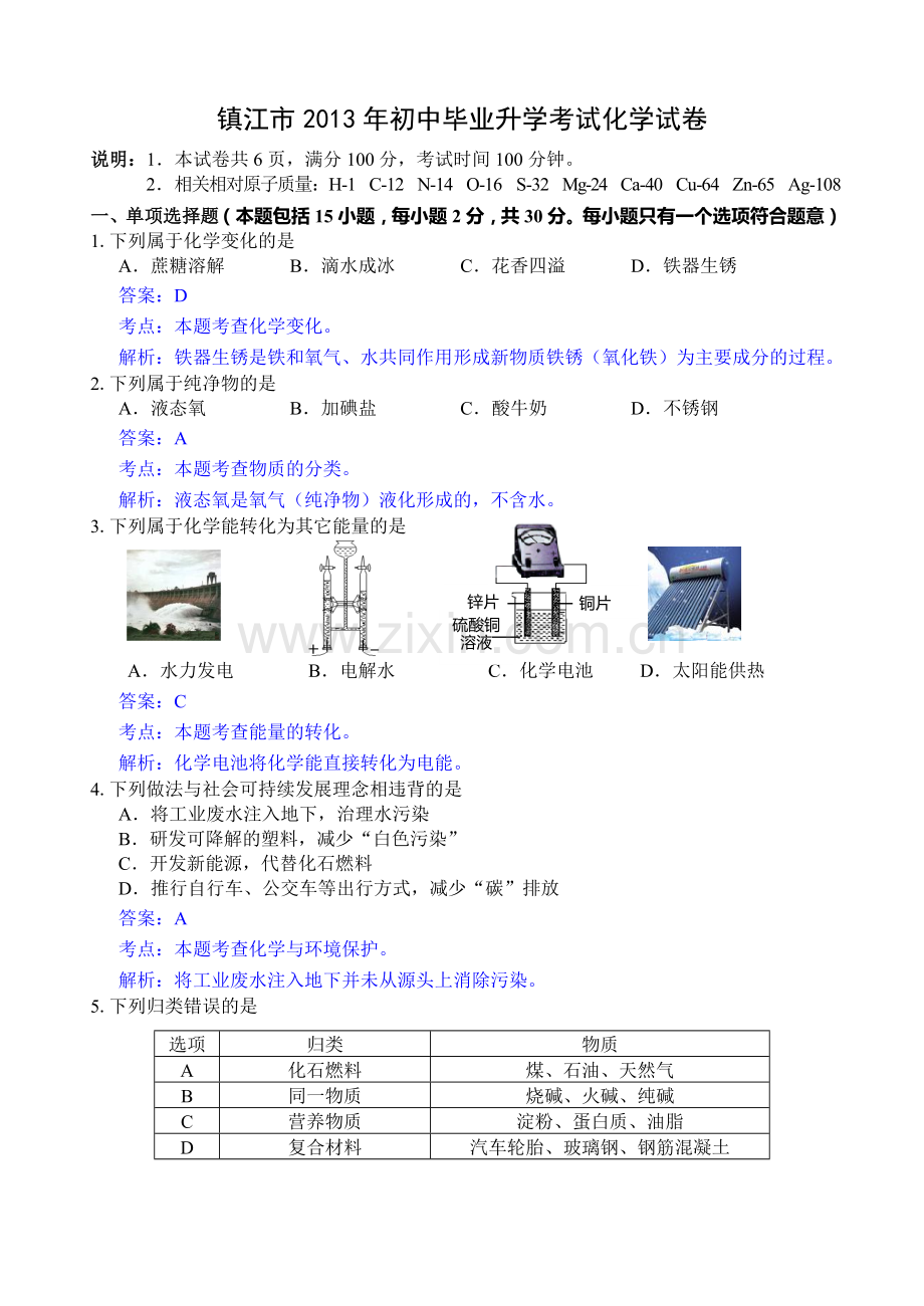 江苏省镇江市中考化学试卷word版含解析.doc_第1页