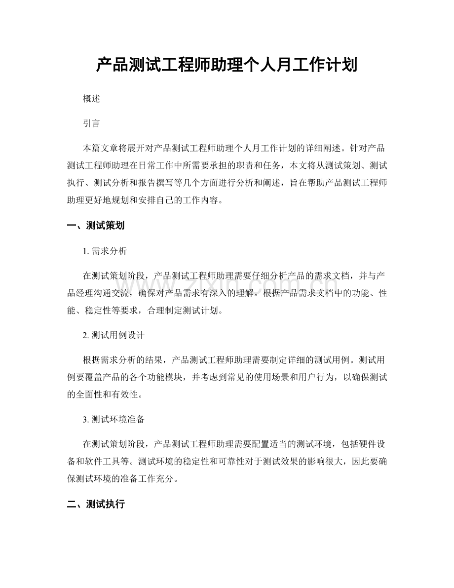 产品测试工程师助理个人月工作计划.docx_第1页