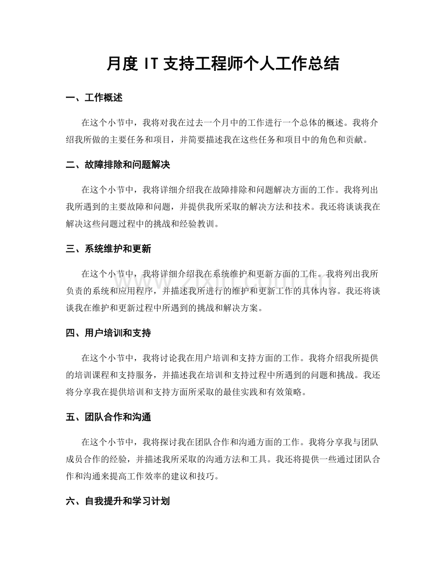 月度IT支持工程师个人工作总结.docx_第1页