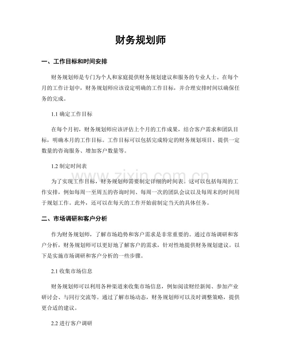 月工作计划：财务规划师.docx_第1页